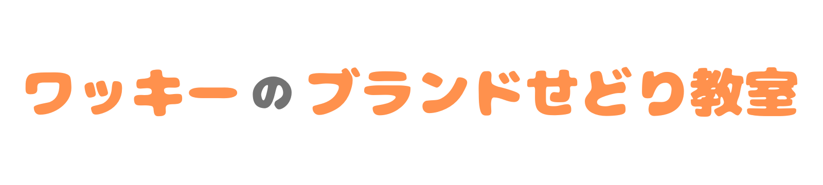 ワッキーのブランドせどり教室